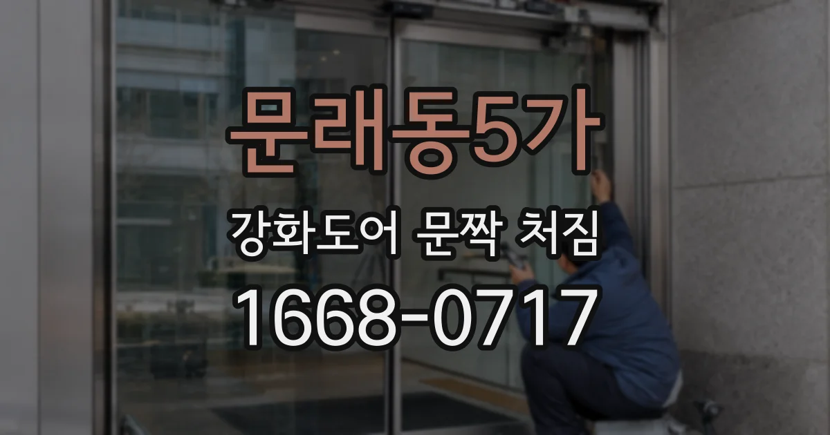 문래동5가 강화도어 문짝 처짐
