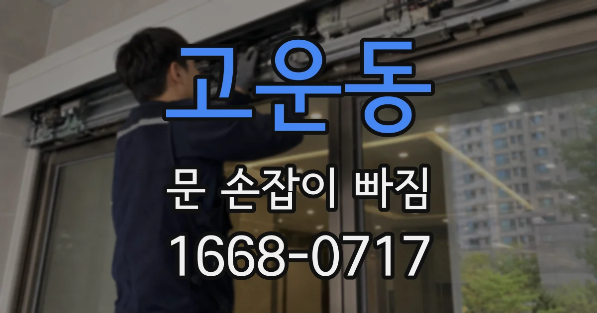 고운동 문 손잡이 빠짐