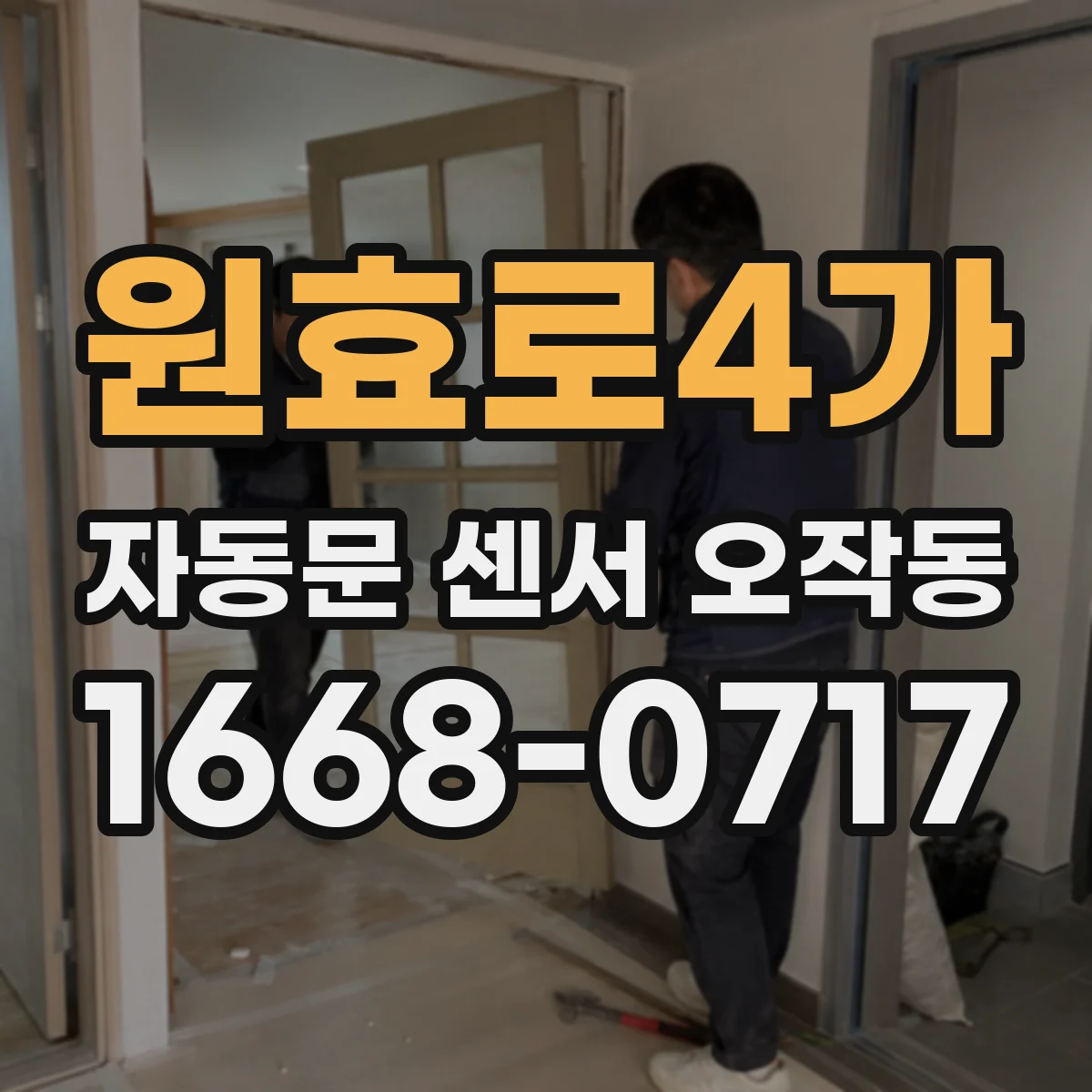 원효로4가 자동문 센서 오작동