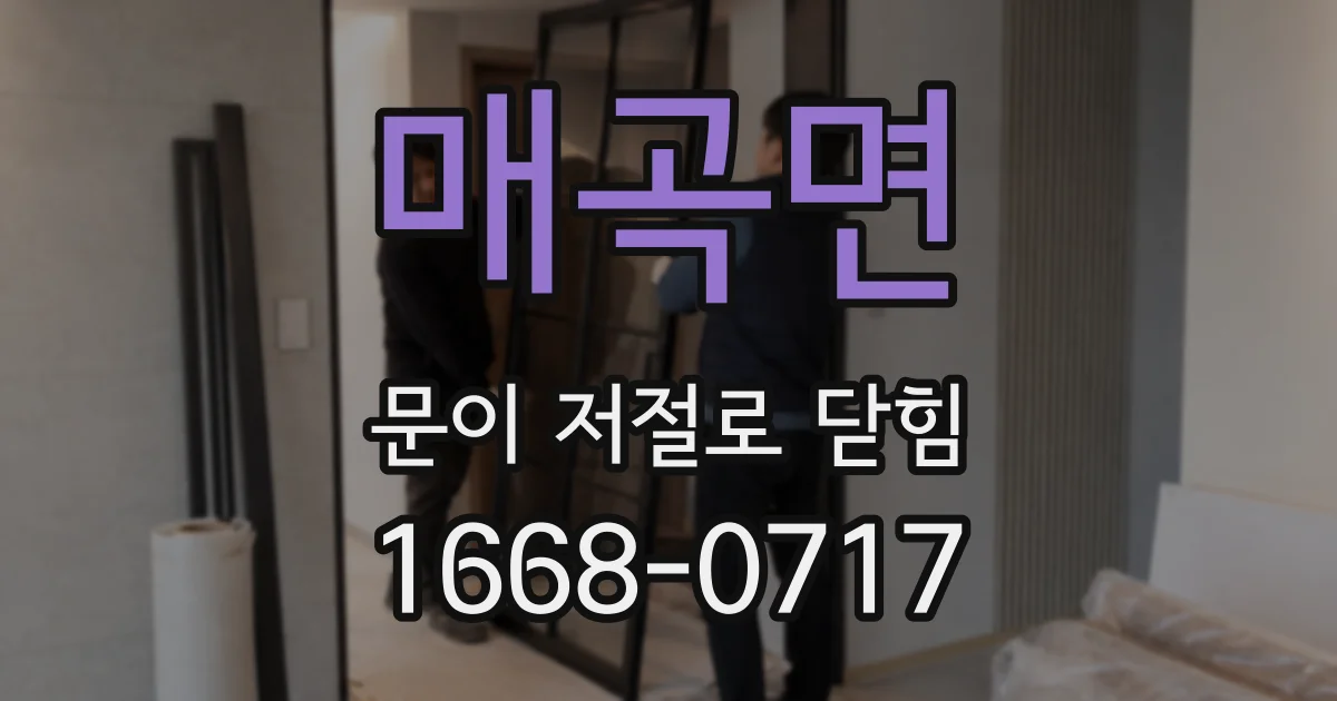 매곡면 문이 저절로 닫힘