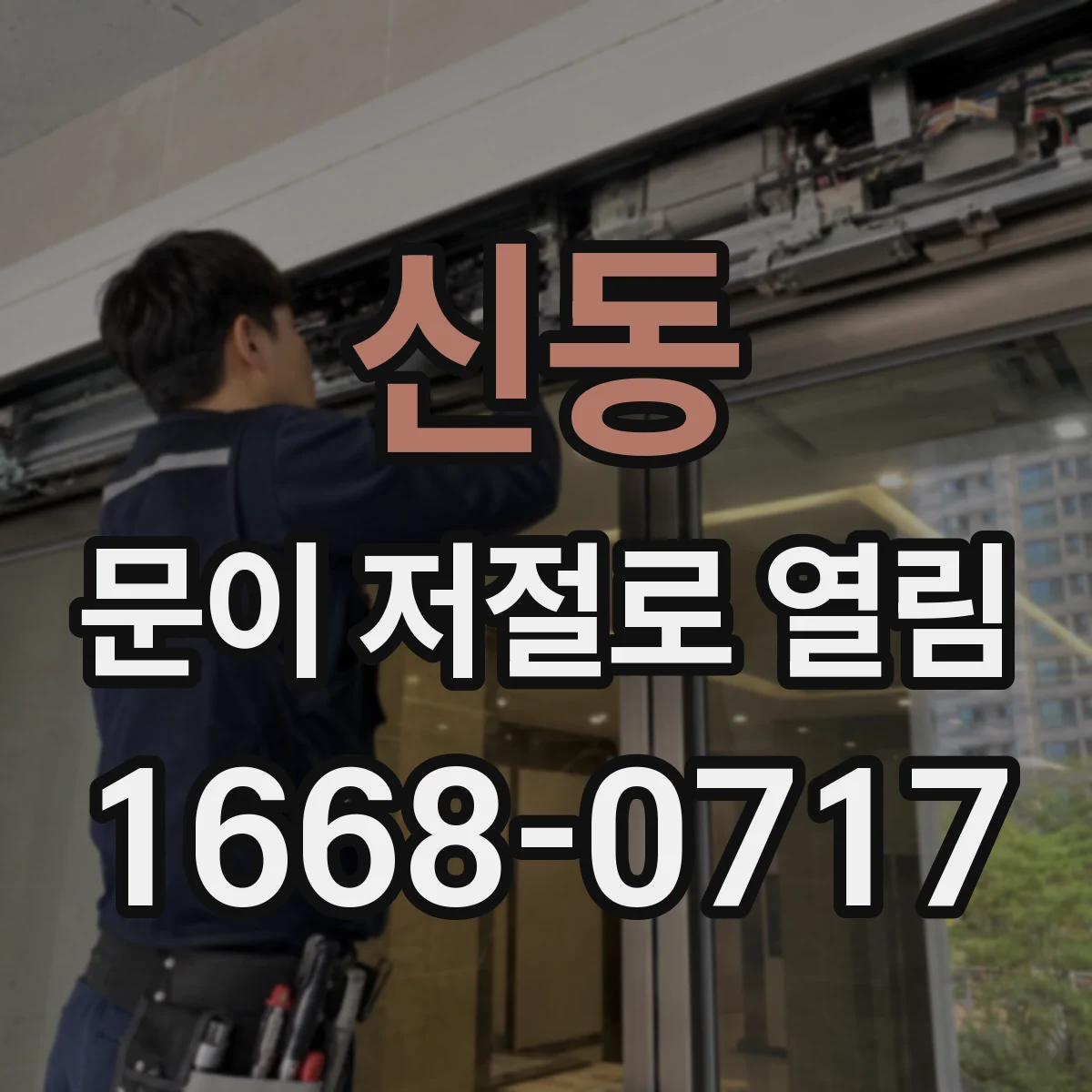신동 문이 저절로 열림