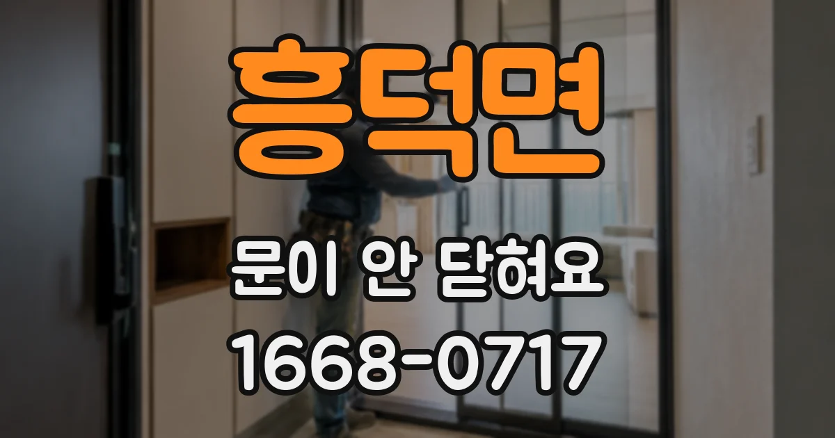 흥덕면 문이 안 닫혀요