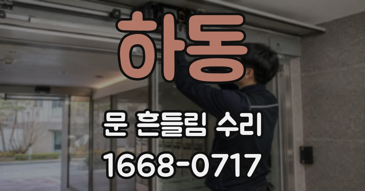 하동 문 흔들림 수리