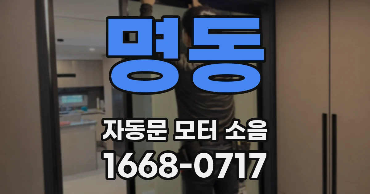 명동 자동문 모터 소음