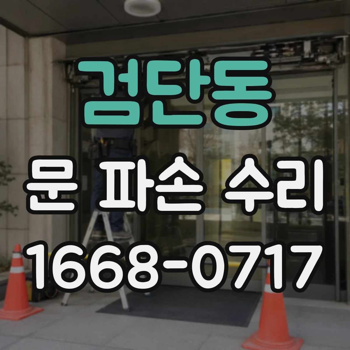 검단동 문 파손 수리