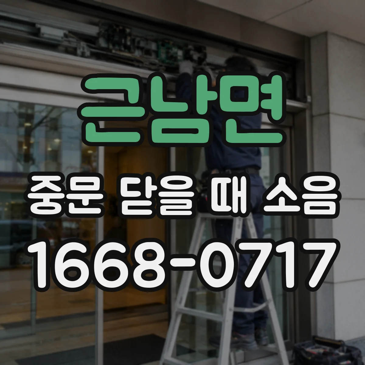 근남면 중문 닫을 때 소음
