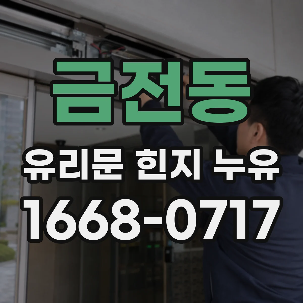 금전동 유리문 힌지 누유