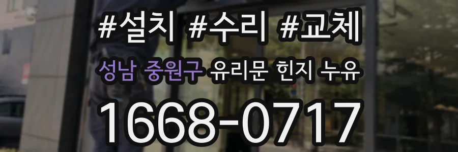 성남 중원구 유리문 힌지 누유