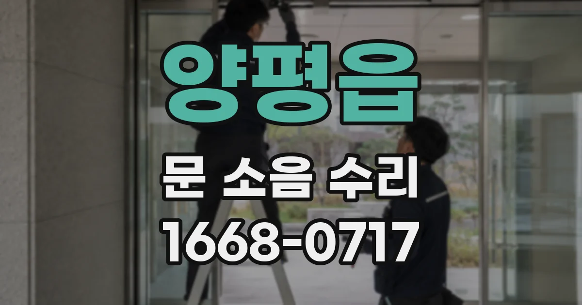 양평읍 문 소음 수리