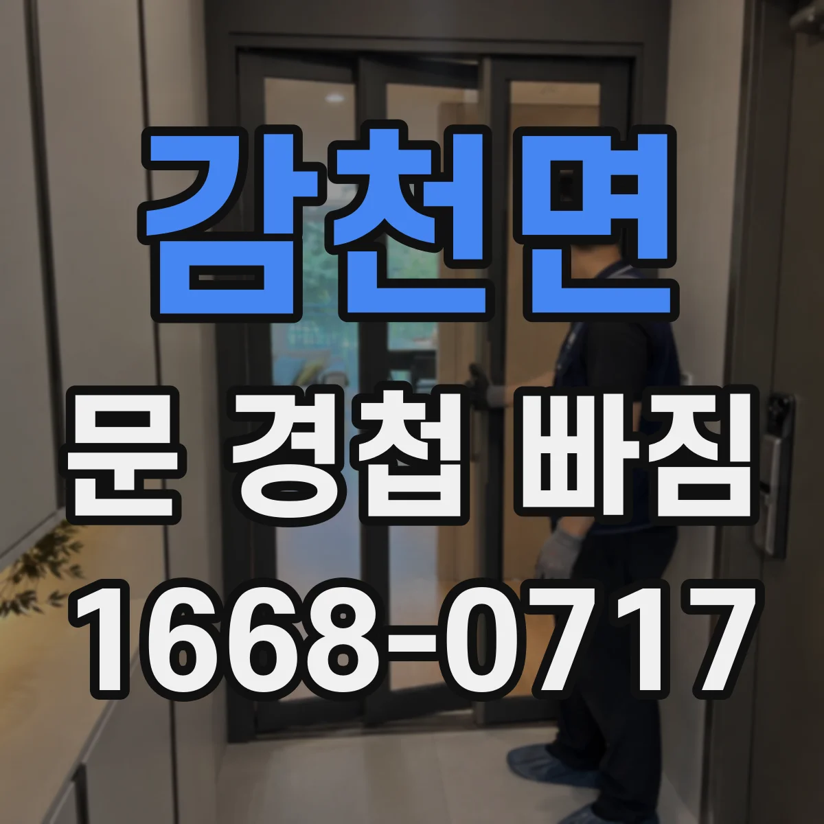 감천면 문 경첩 빠짐