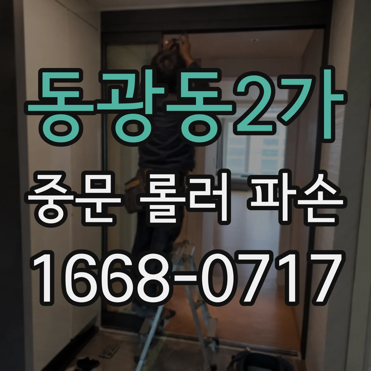 동광동2가 중문 롤러 파손