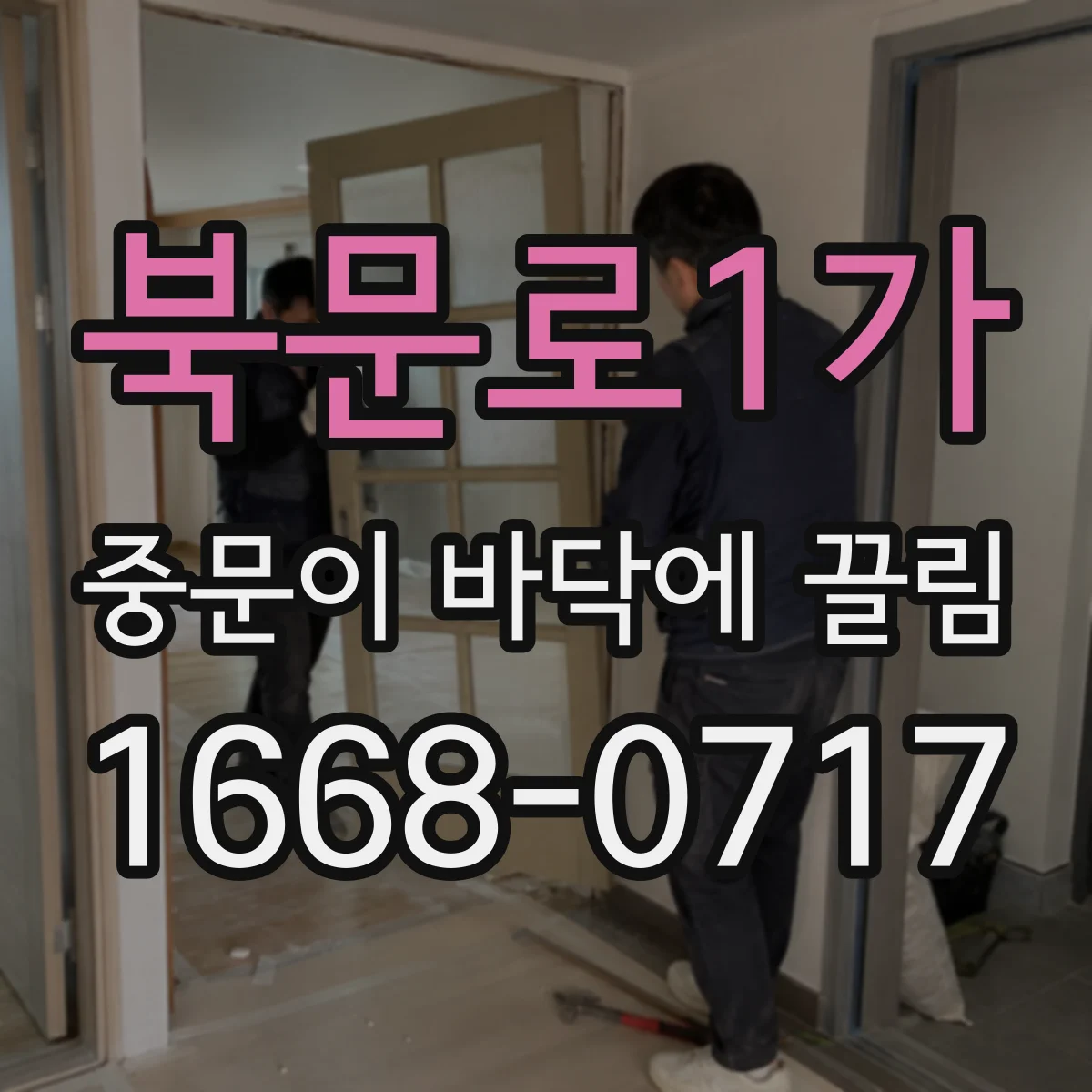 북문로1가 중문이 바닥에 끌림