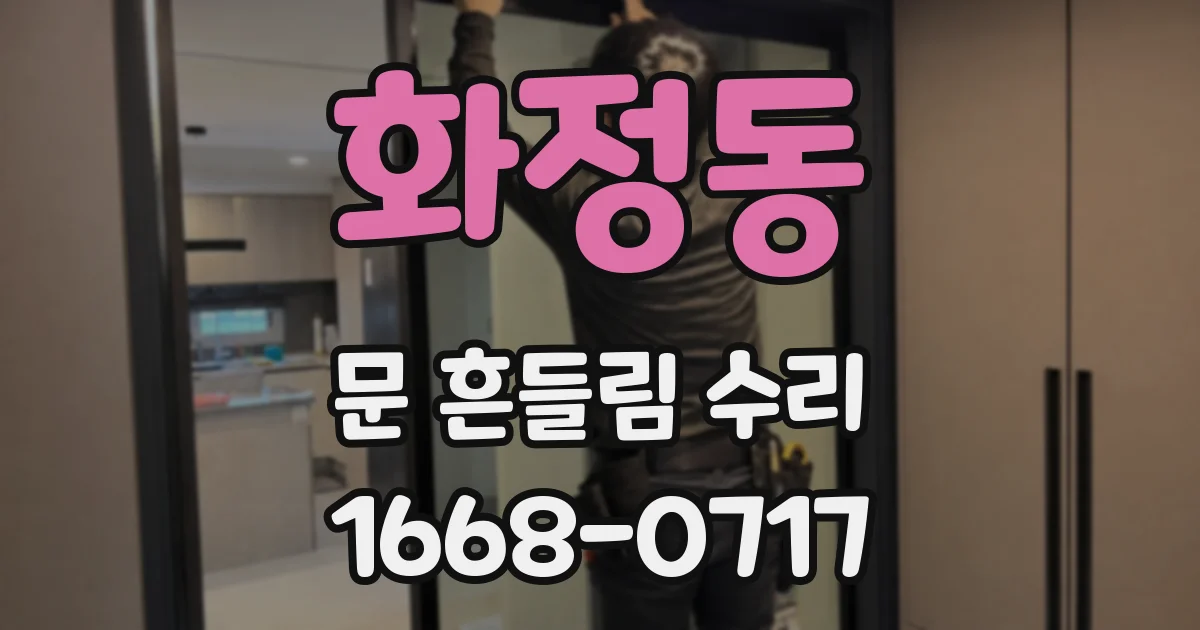 화정동 문 흔들림 수리