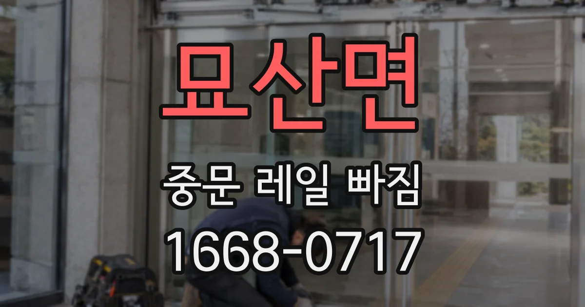 묘산면 중문 레일 빠짐