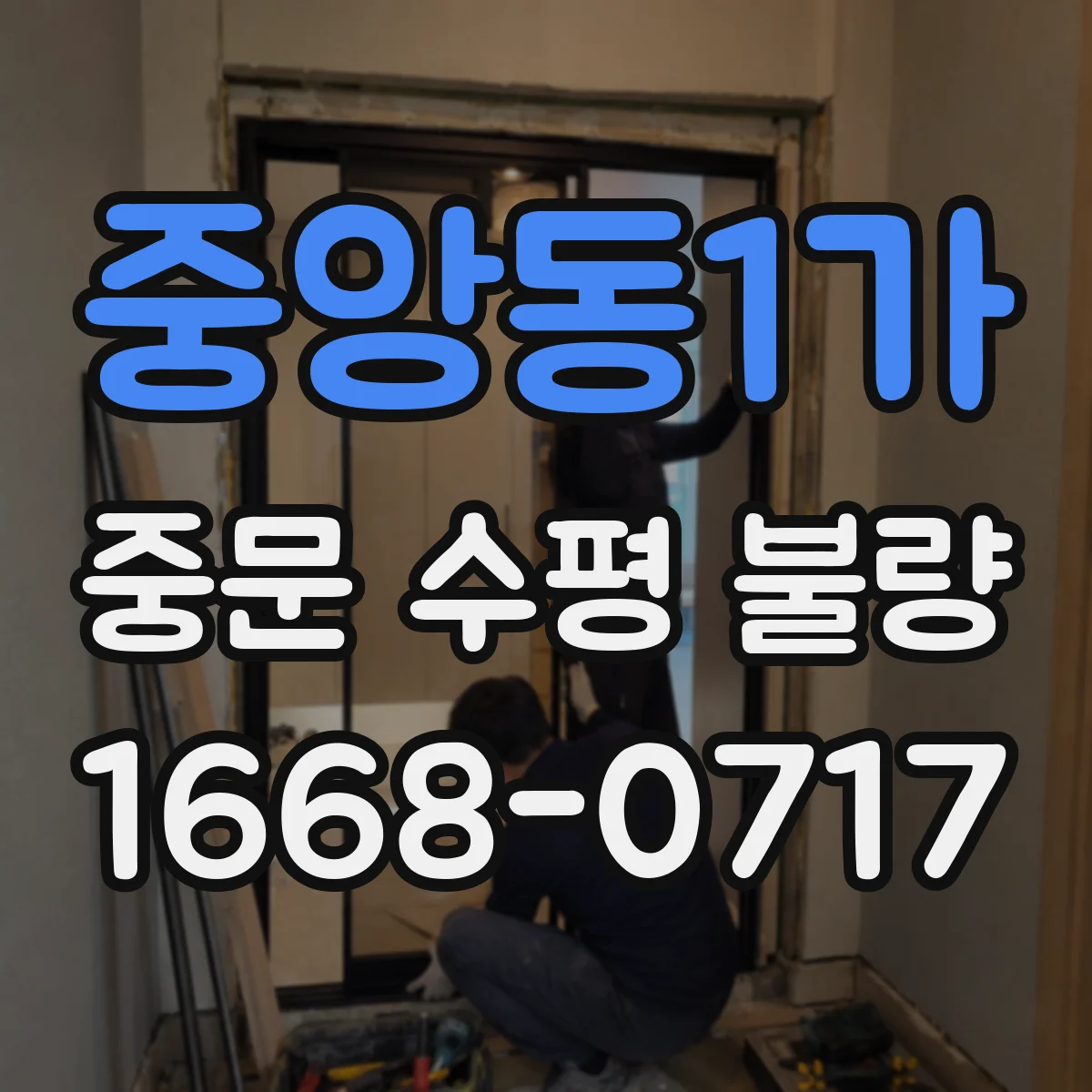 중앙동1가 중문 수평 불량