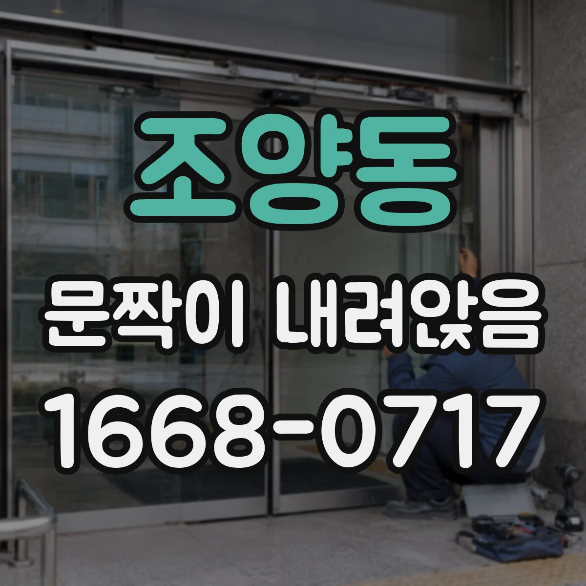 조양동 문짝이 내려앉음