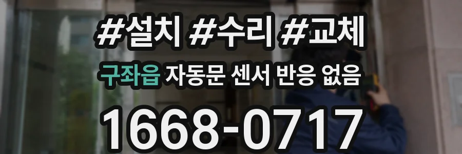 구좌읍 자동문 센서 반응 없음
