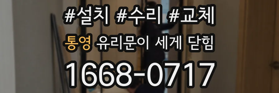 통영 유리문이 세게 닫힘