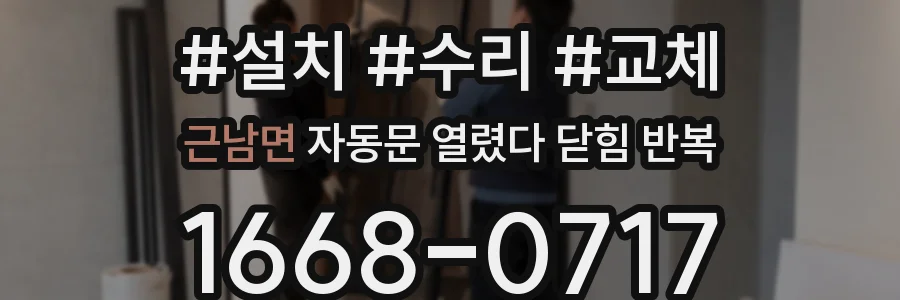 근남면 자동문 열렸다 닫힘 반복 증상은 문이 열렸다가 바로 다시 닫히거나, 멈춘 뒤 다시 작동하는 식으로 나타납니다.