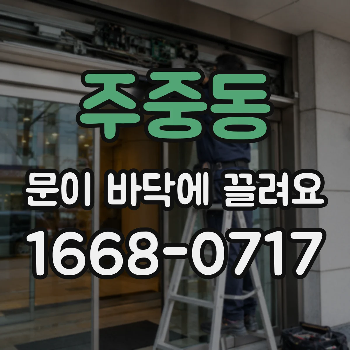 주중동 문이 바닥에 끌려요