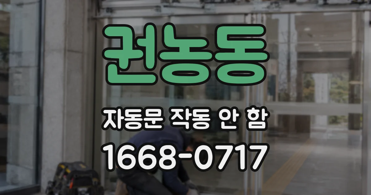 권농동 자동문 작동 안 함