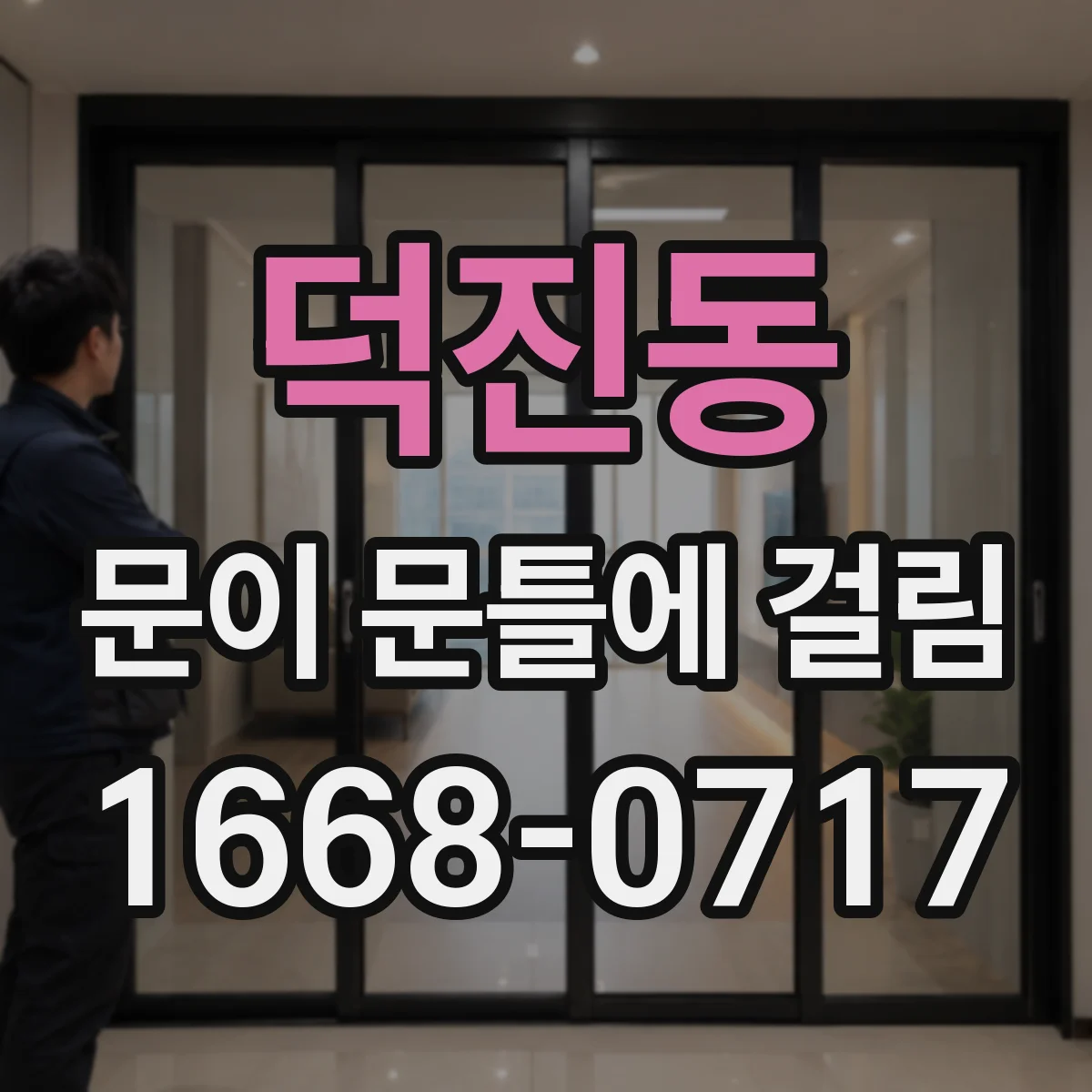 덕진동 문이 문틀에 걸림