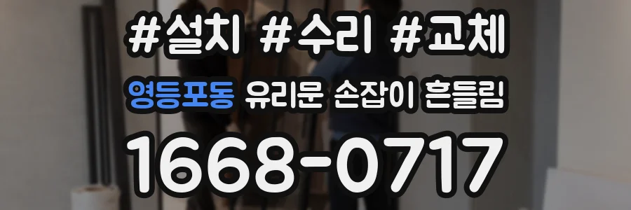 영등포동 유리문 손잡이 흔들림