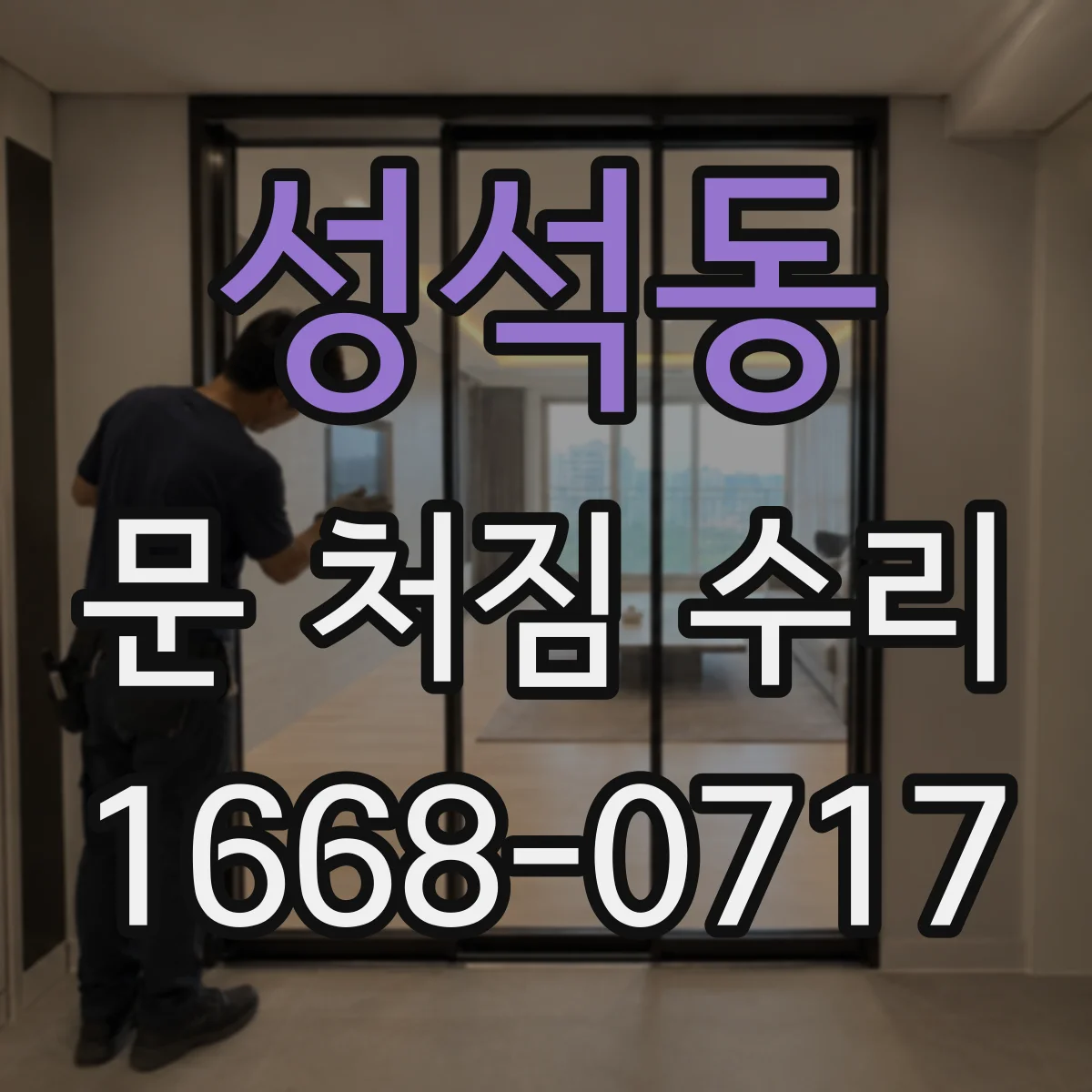 성석동 문 처짐 수리