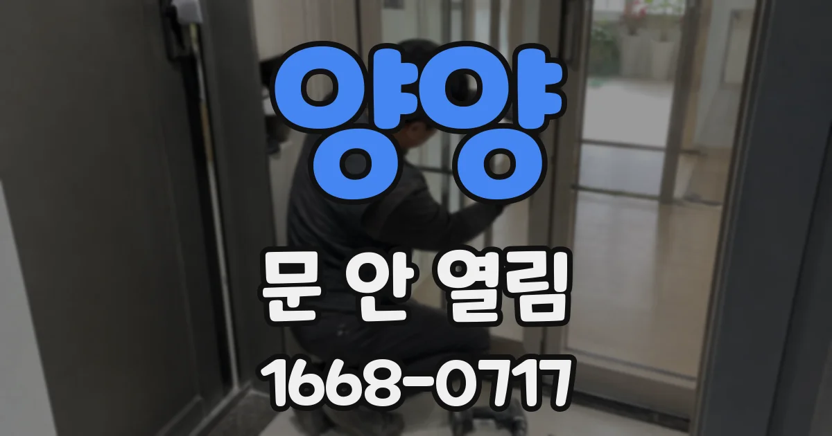 양양 문 안 열림