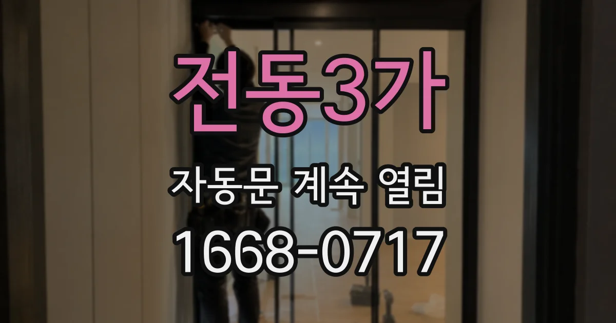 전동3가 자동문 계속 열림
