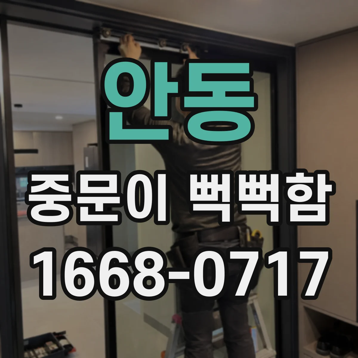 안동 중문이 뻑뻑함
