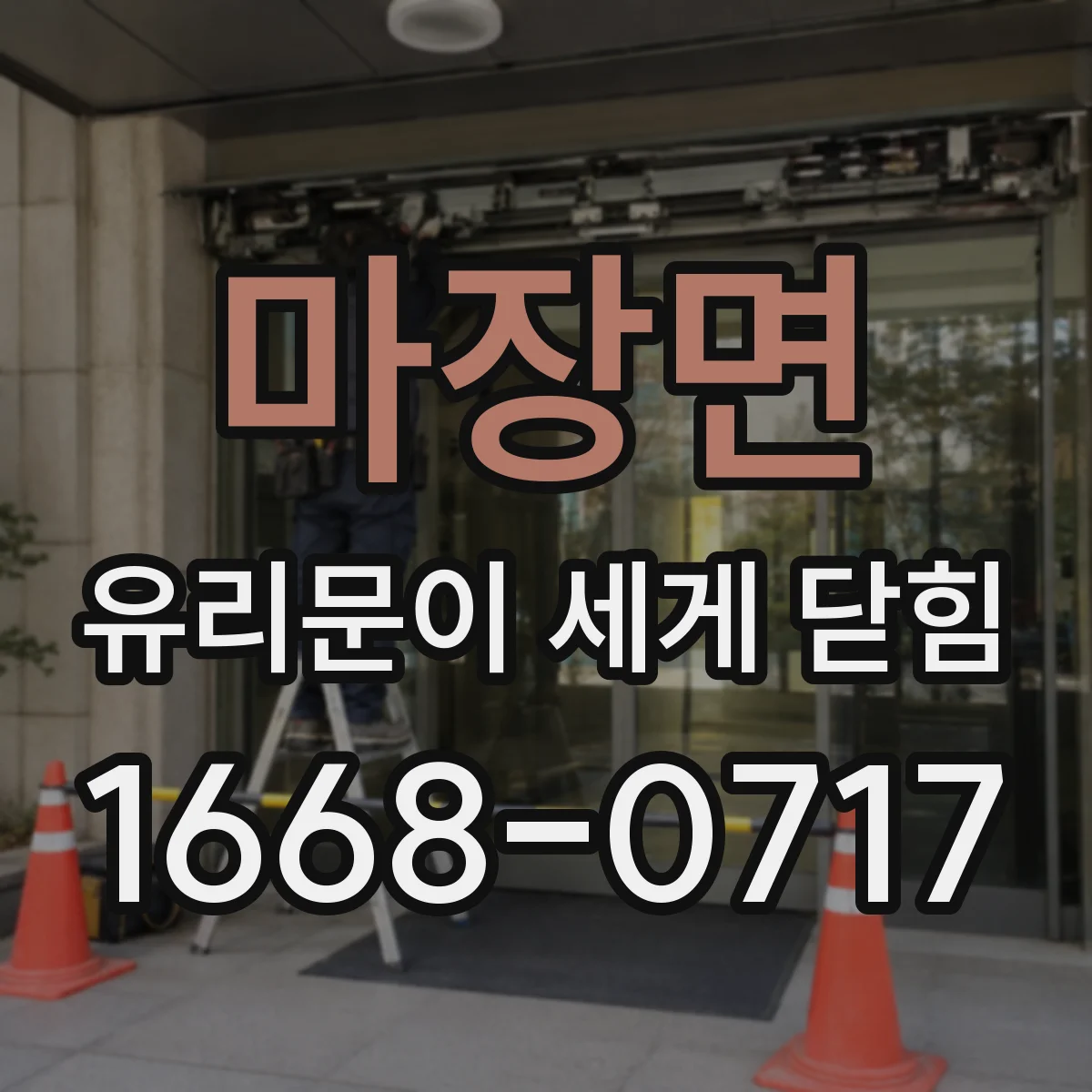 마장면 유리문이 세게 닫힘