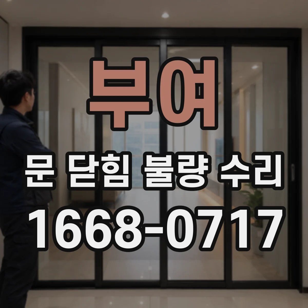 부여 문 닫힘 불량 수리