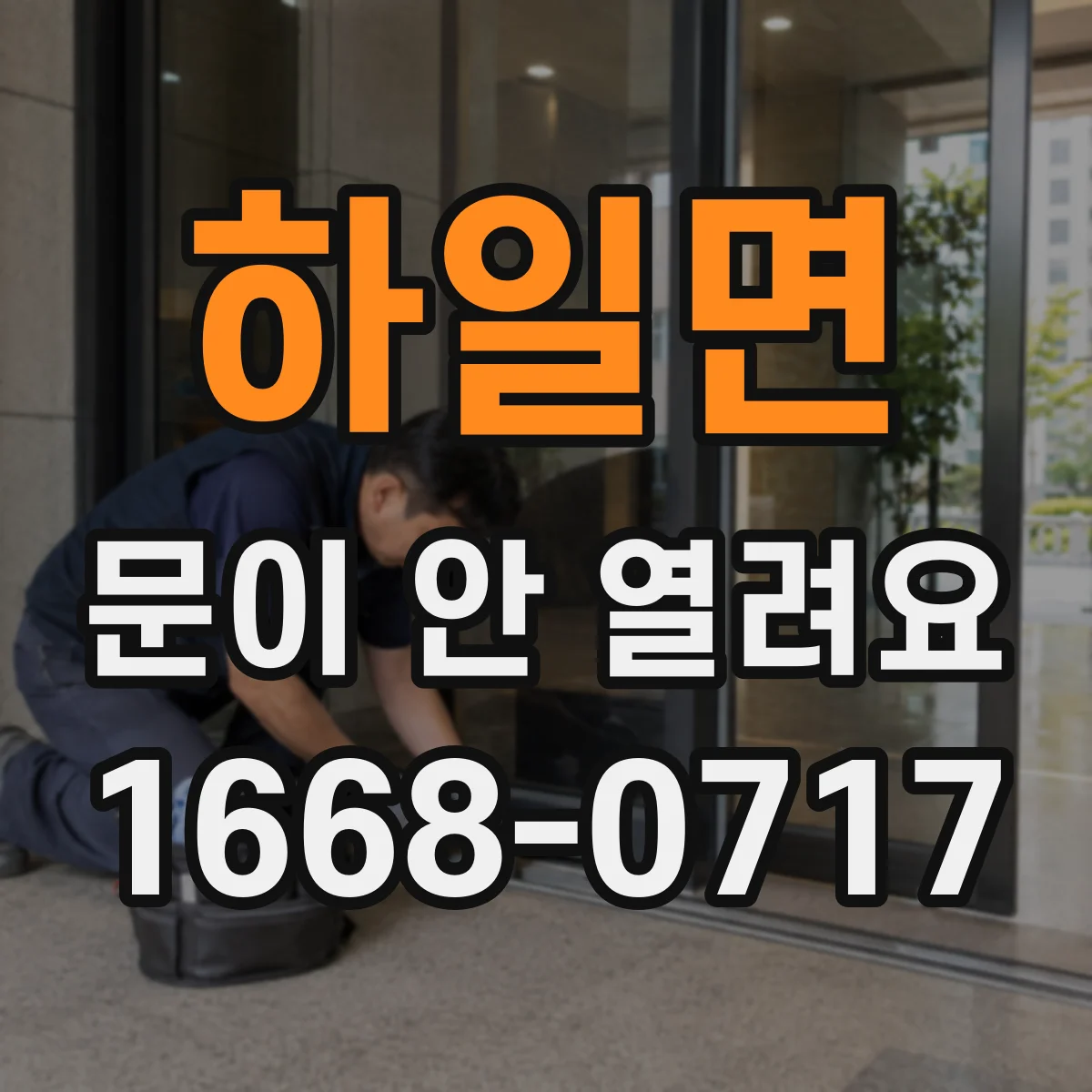 하일면 문이 안 열려요