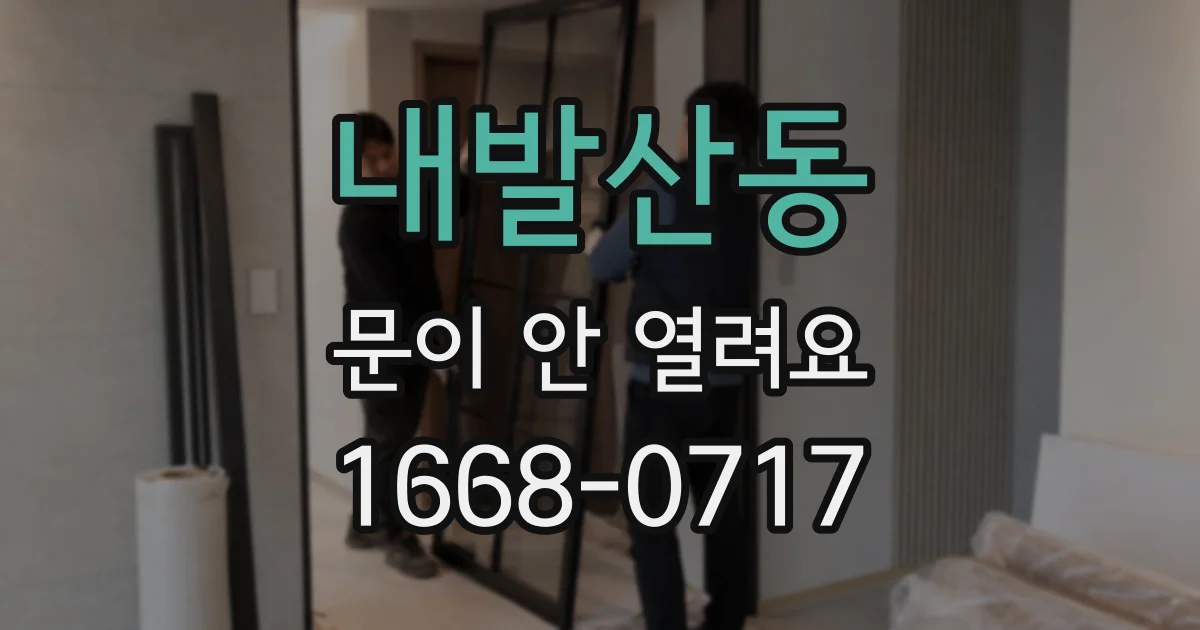 내발산동 문이 안 열려요