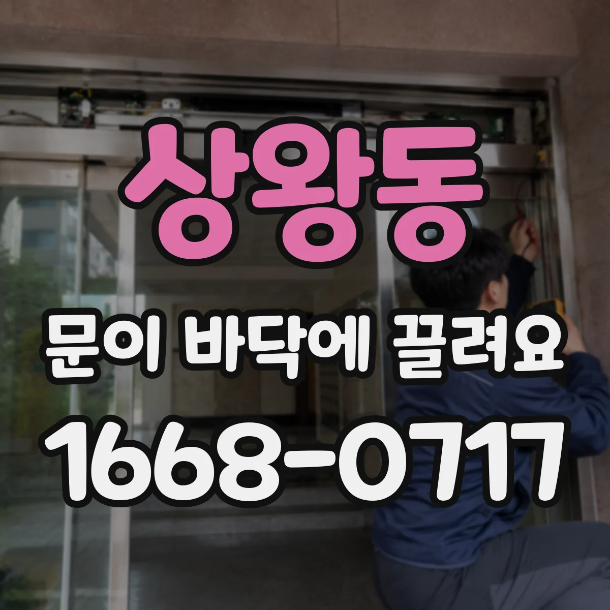 상왕동 문이 바닥에 끌려요