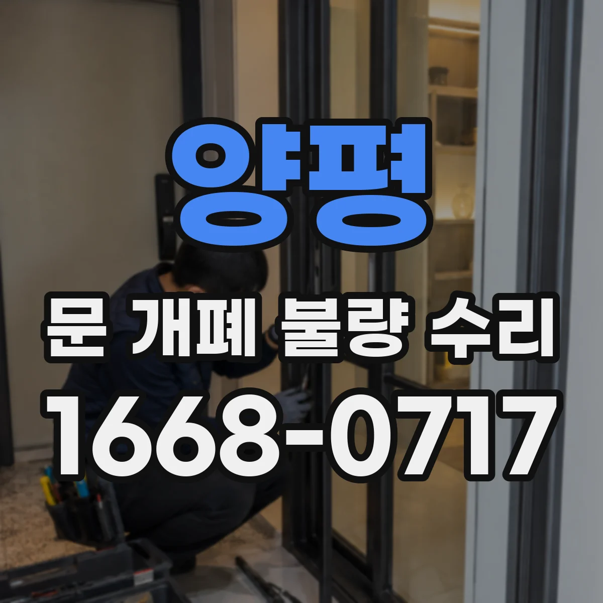양평 문 개폐 불량 수리
