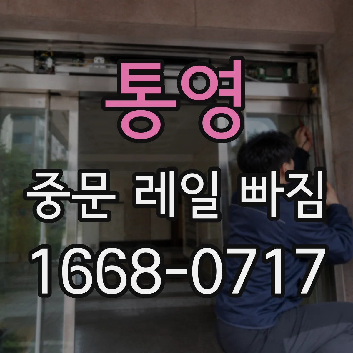 통영 중문 레일 빠짐 바퀴 지지대 마모로 문이 레일에서 이탈될 때