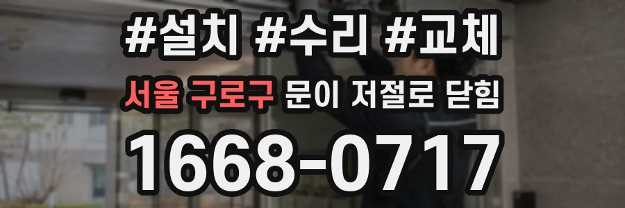 서울 구로구 문이 저절로 닫힘