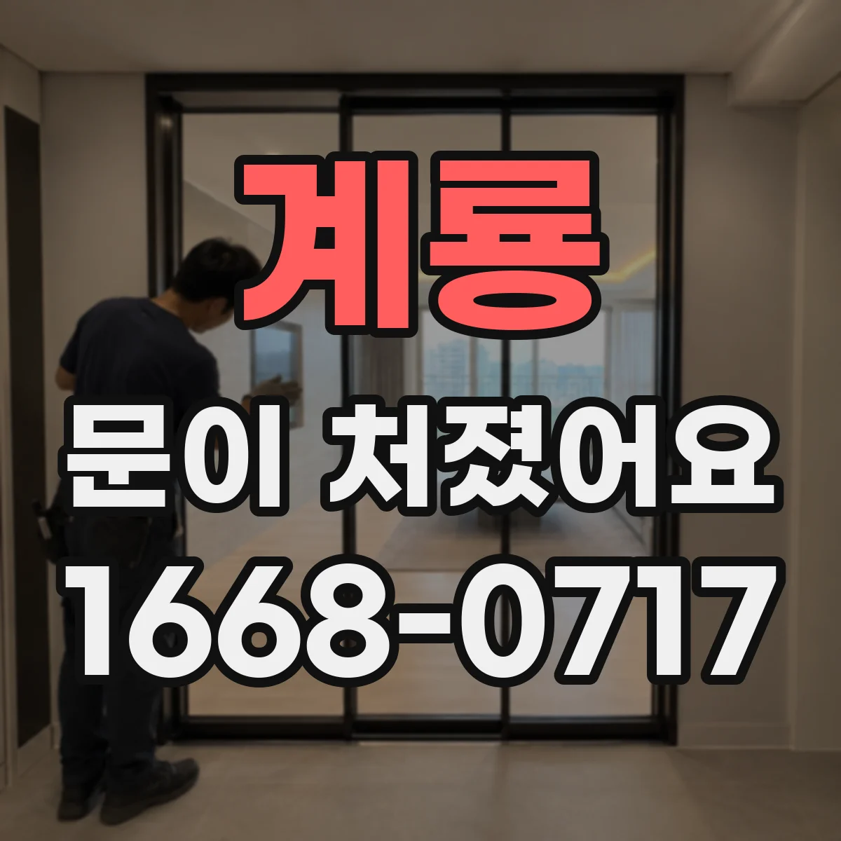 계룡 문이 처졌어요