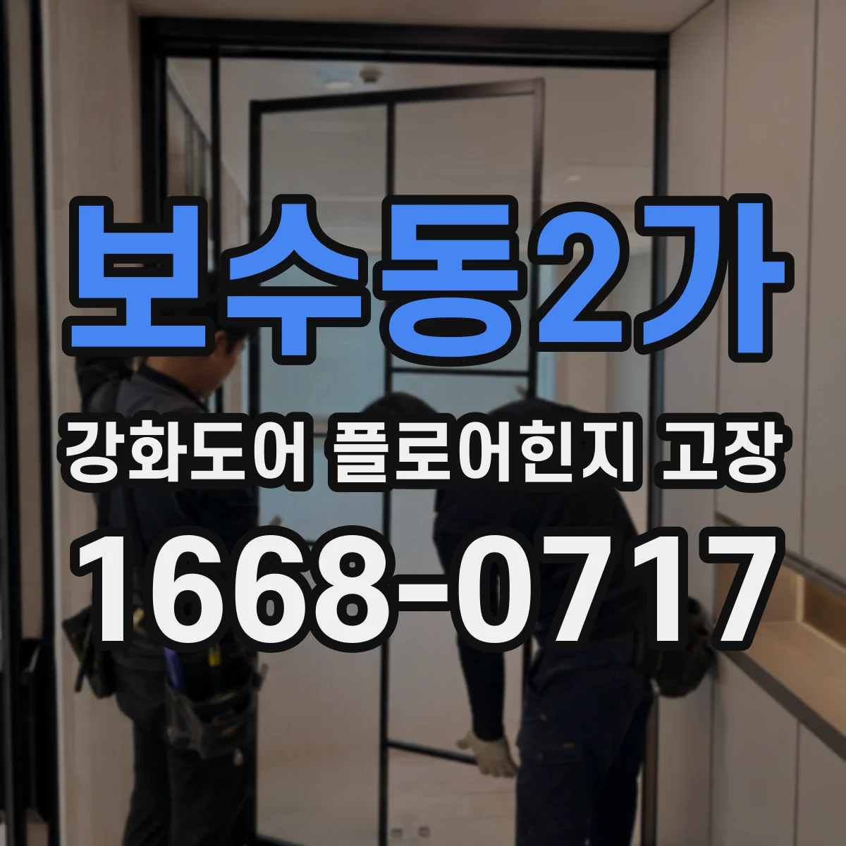 보수동2가 강화도어 플로어힌지 고장