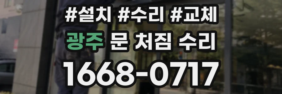 광주 문 처짐 수리