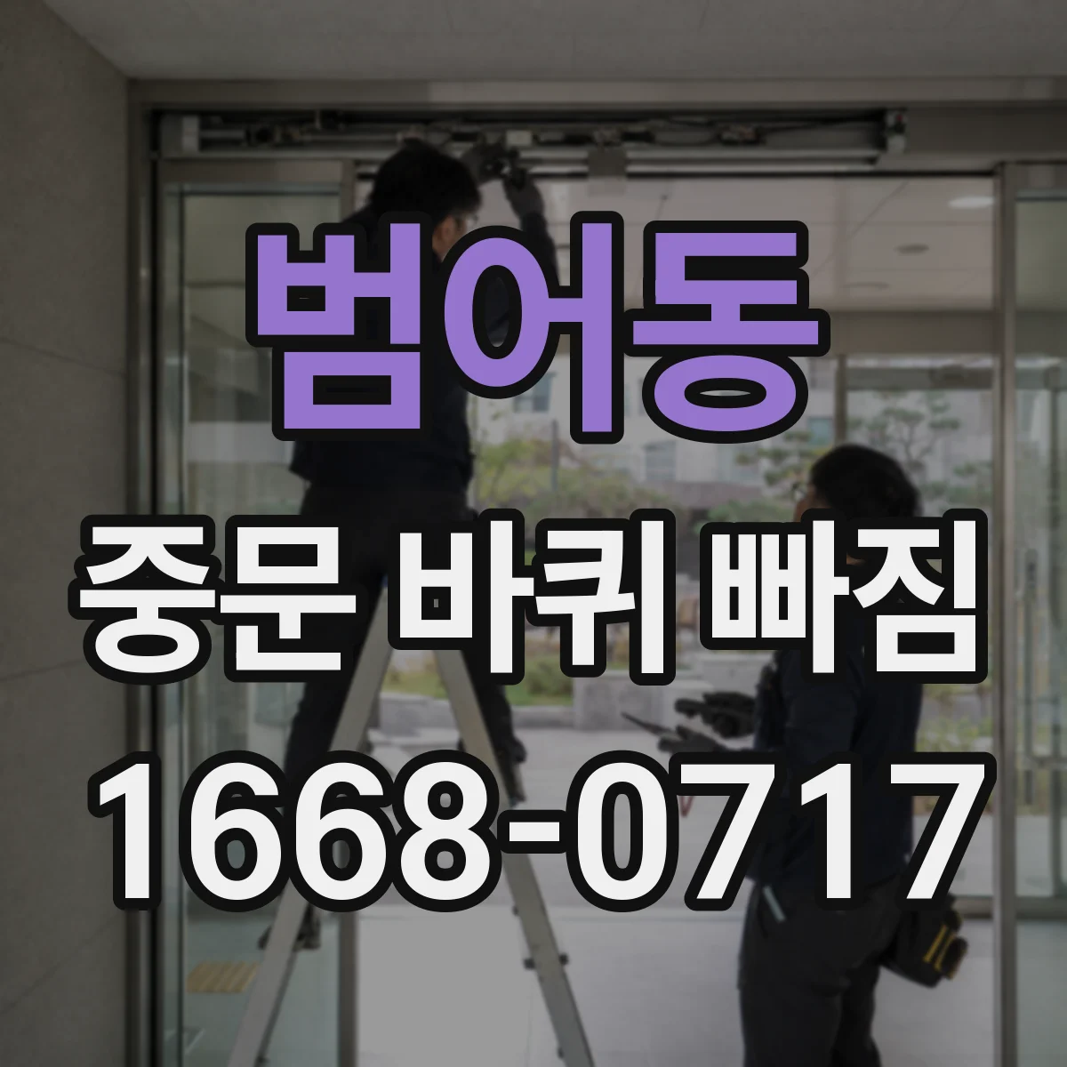 범어동 중문 바퀴 빠짐