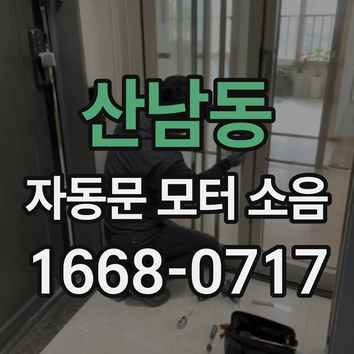 산남동 자동문 모터 소음
