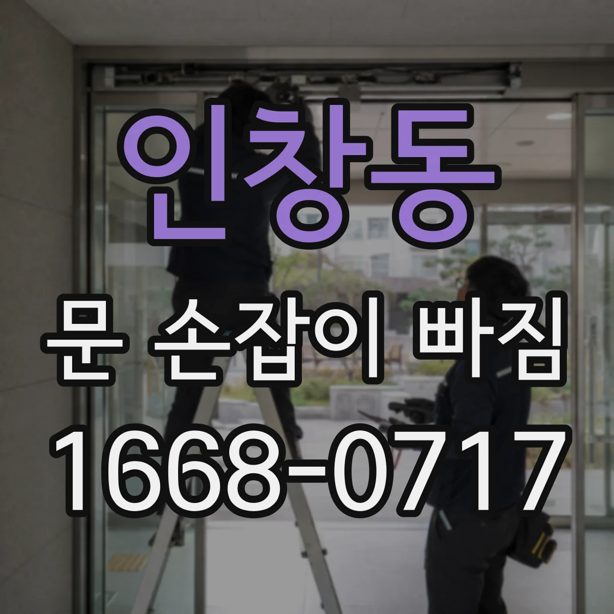 인창동 문 손잡이 빠짐
