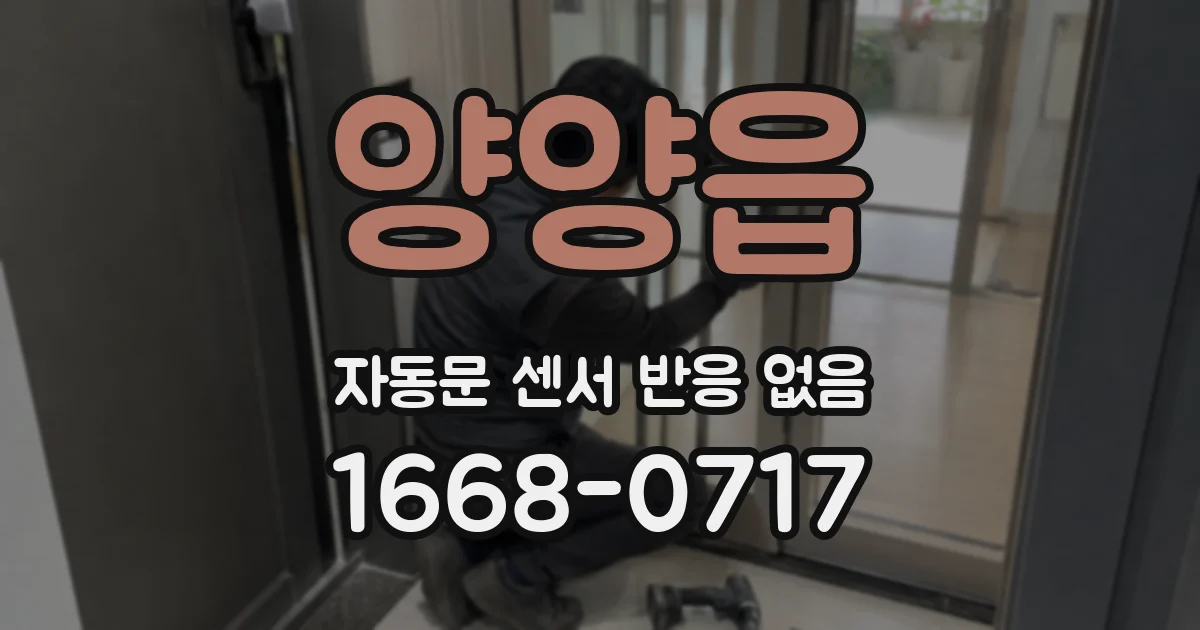 양양읍 자동문 센서 반응 없음
