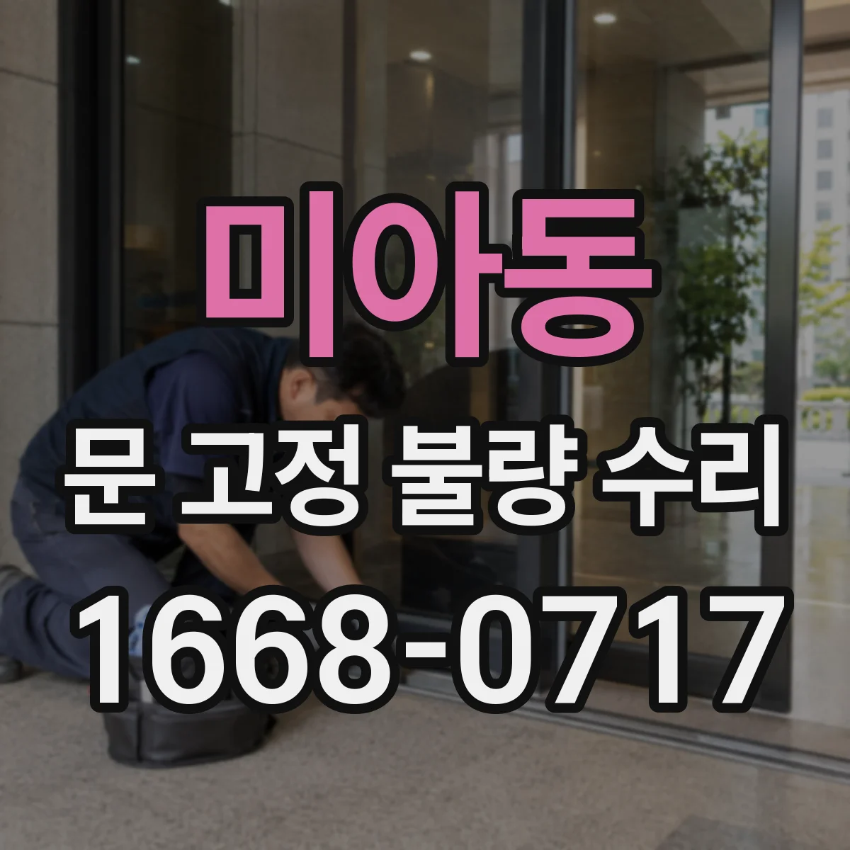 미아동 문 고정 불량 수리