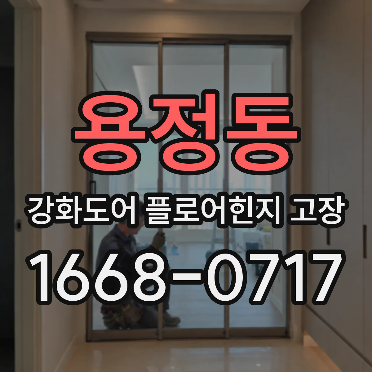 용정동 강화도어 플로어힌지 고장