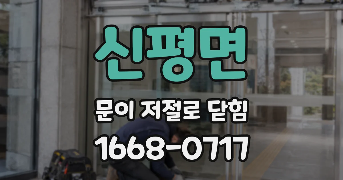 신평면 문이 저절로 닫힘