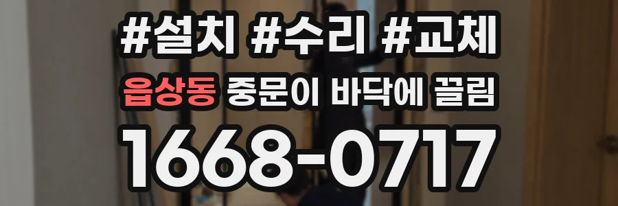 읍상동 중문이 바닥에 끌림